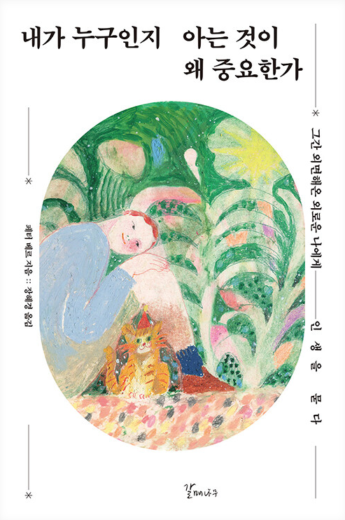 내가 누구인지 아는 것이 왜 중요한가