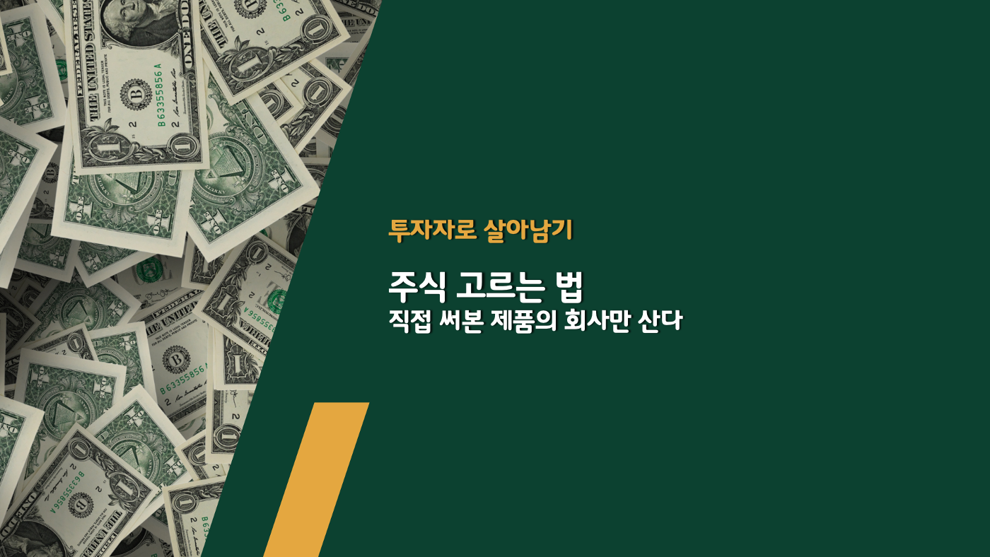 주식 고르는 법 - 직접 써본 제품의 회사만 산다