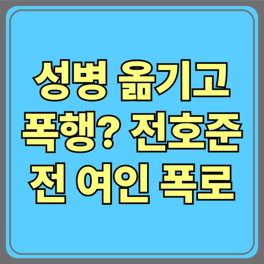 성병 옮기고 폭행? 전호준 전 연인의 폭로 일파만파