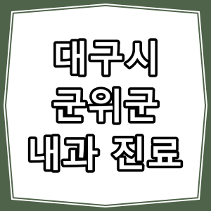 대구시 군위군 호흡기 내과, 진료 하는 동네 병원