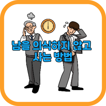 남을 의식하지 않고 사는 방법