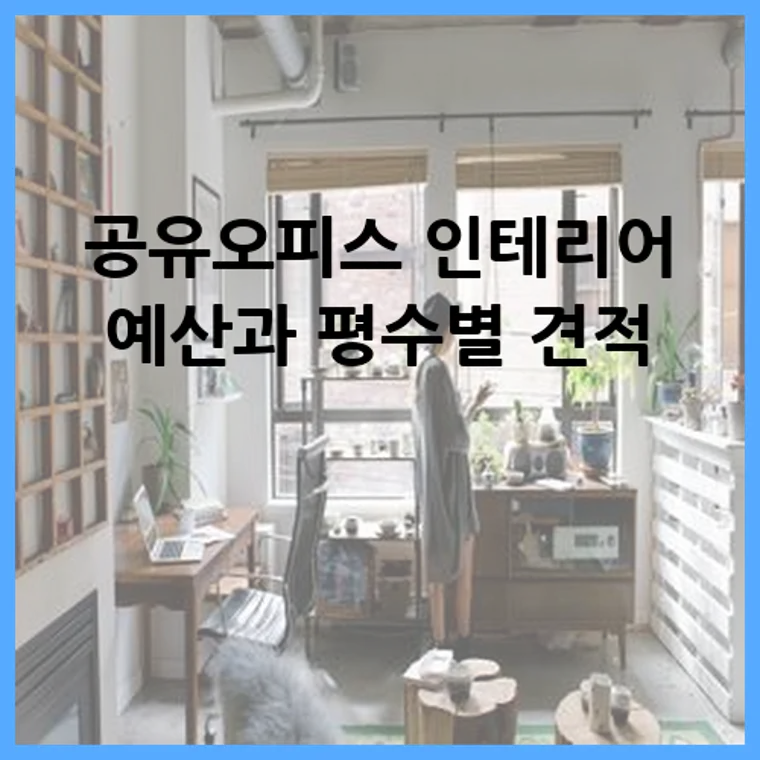 공유오피스 인테리어 예산과 평수별 견적