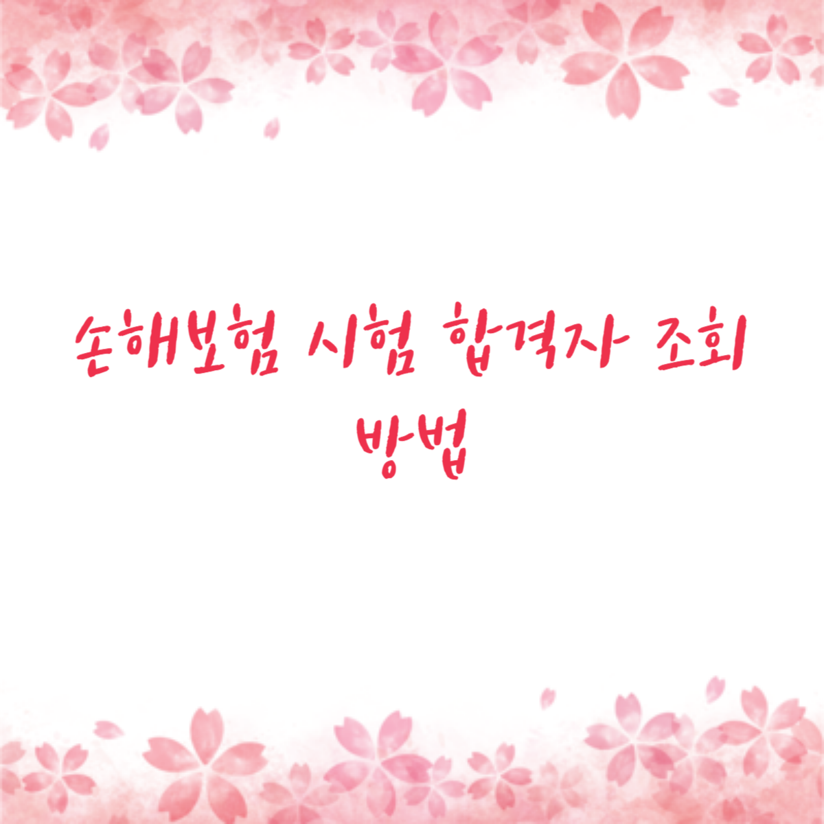 손해보험 시험 합격자 조회 방법