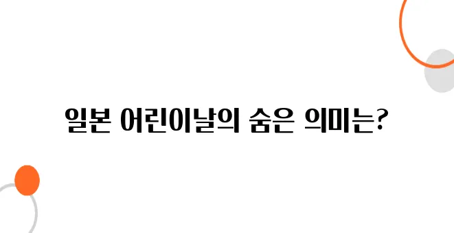 일본 단오절(こどもの日) – 일본 어린이날 전통 & 행사