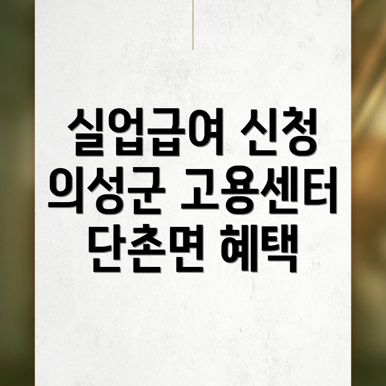 실업급여 신청방법