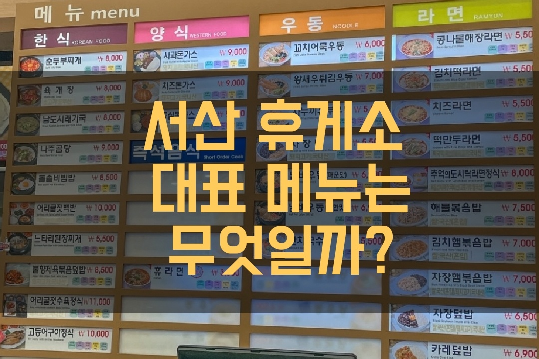 서산 휴게소 대표 메뉴 소개