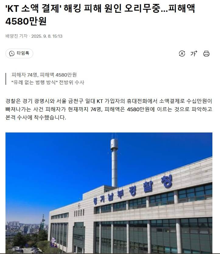 KT 소액결제 해킹 사건 기사