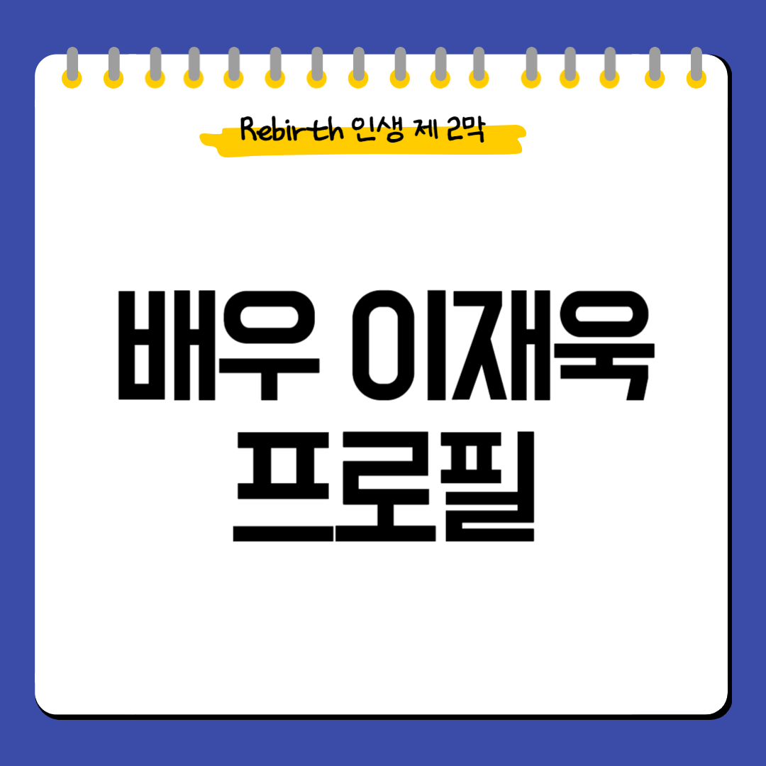 배우-이재욱-프로필