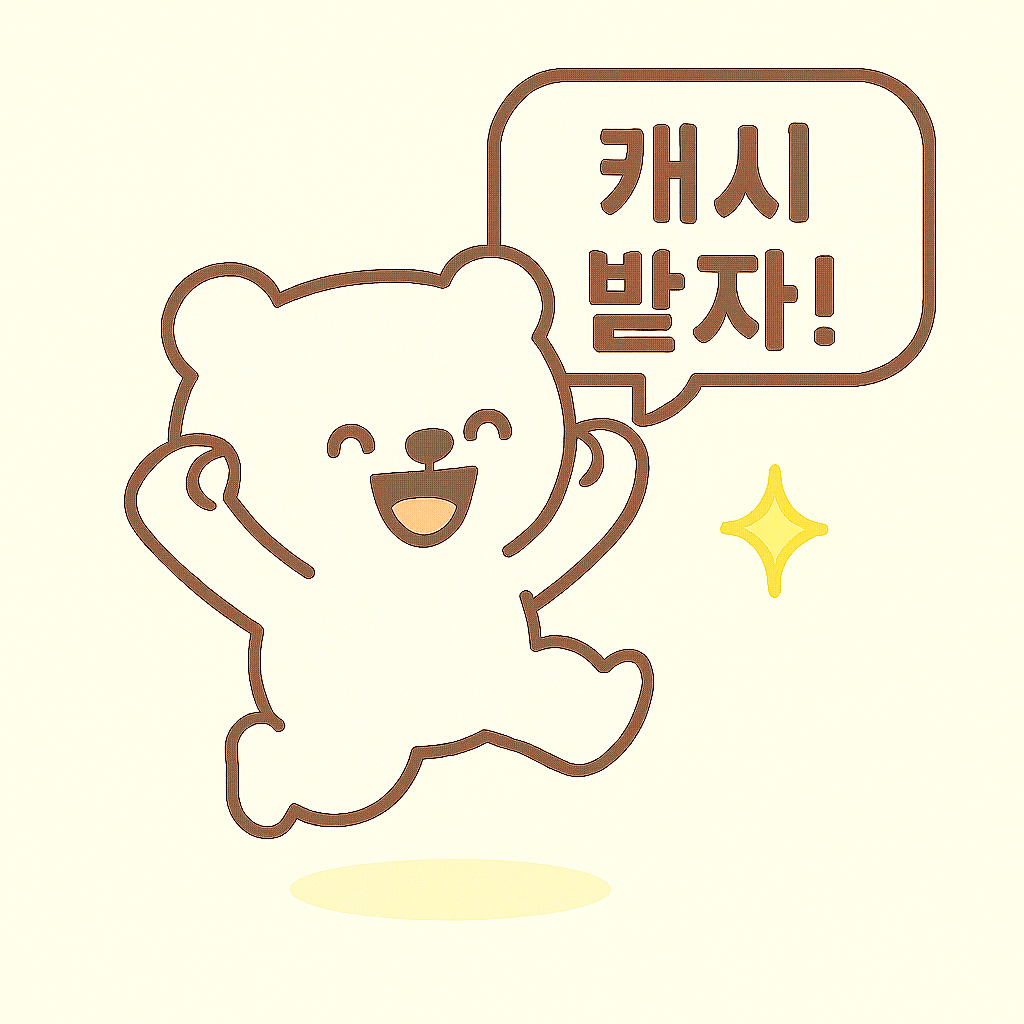 2025년 8월 7일 캐시워크 돈버는 퀴즈 정답 이미지