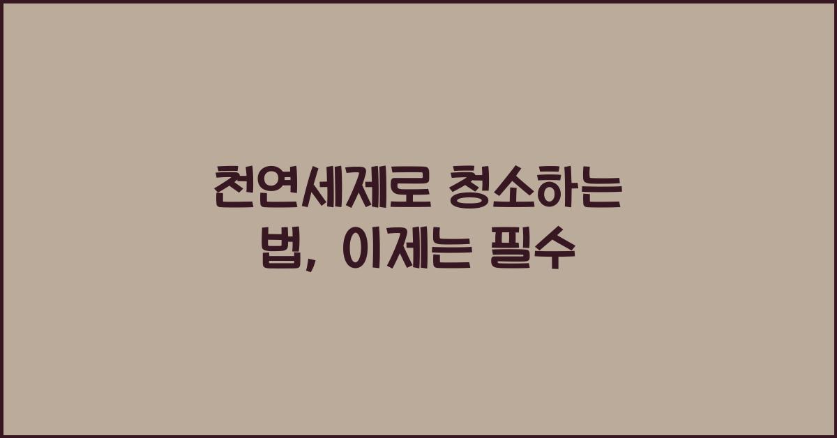 천연세제로 청소하는 법