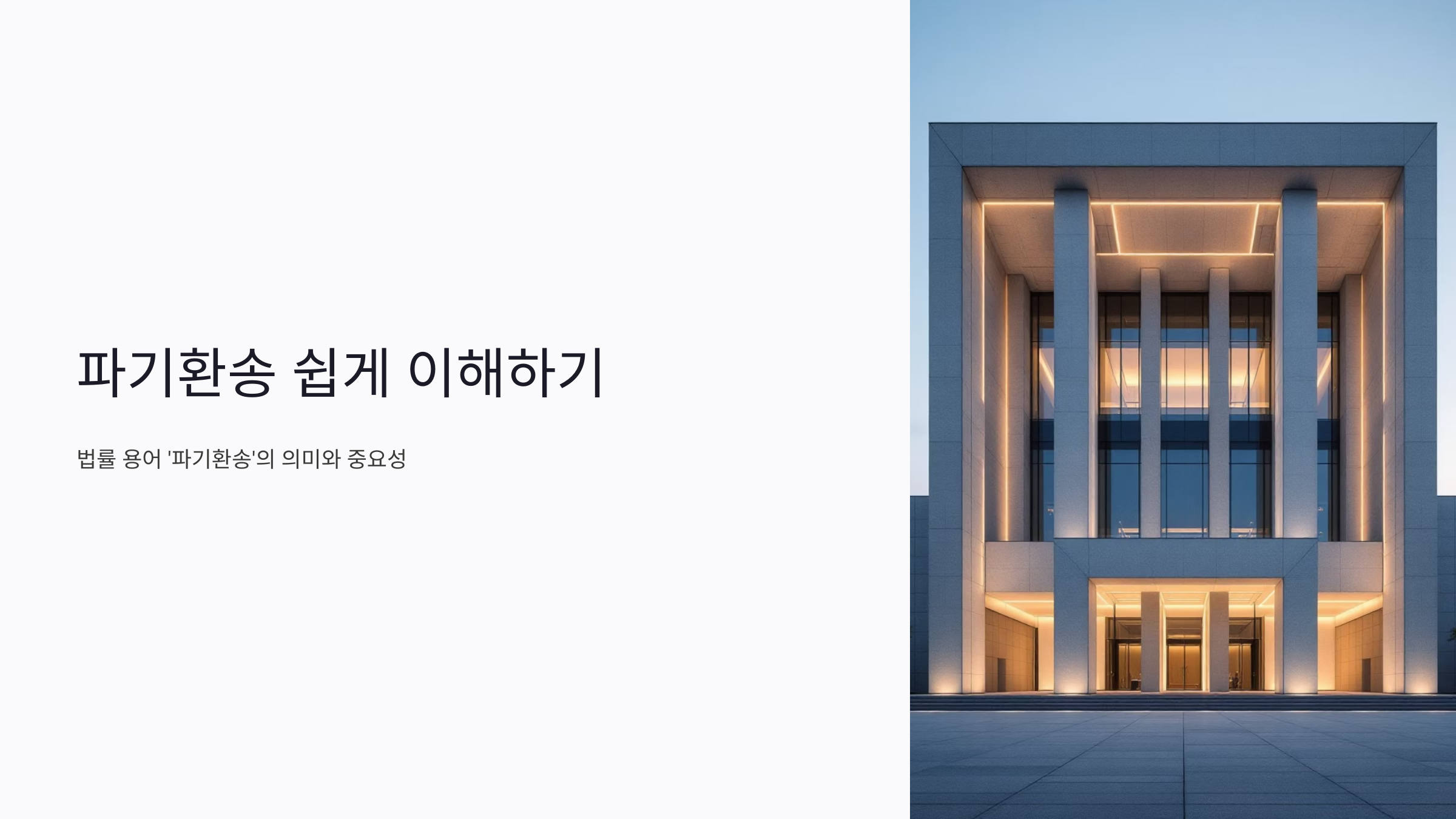 파기환송 뜻