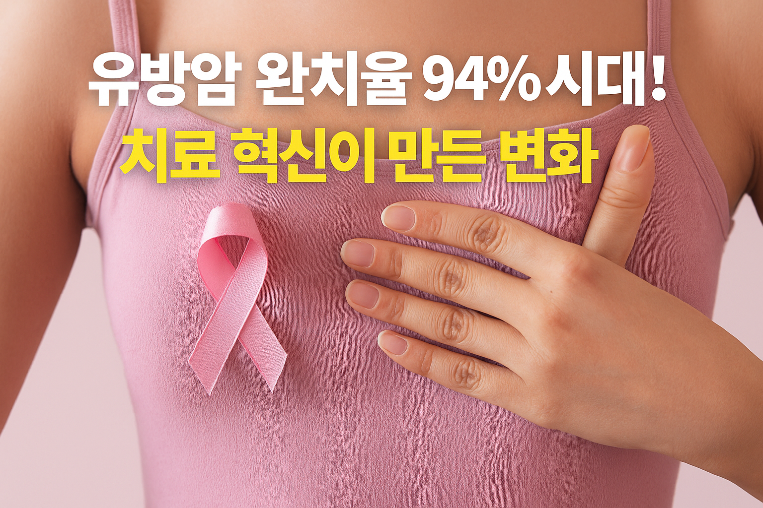 "2025년 유방암 완치율과 최신 치료 트렌드 요약 인포그래픽"