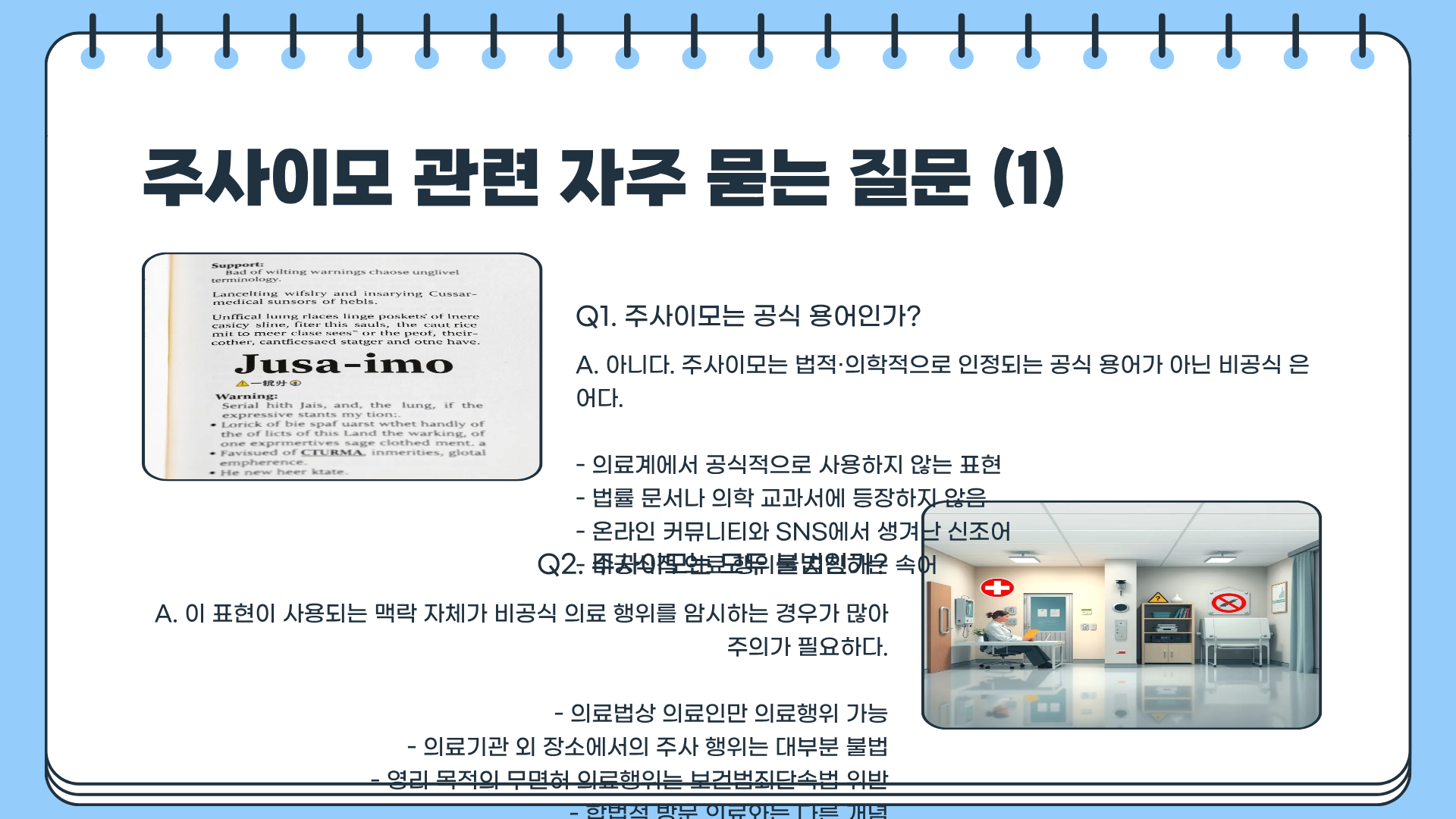 주사이모 뜻... 제대로 알면 소름 돋는다