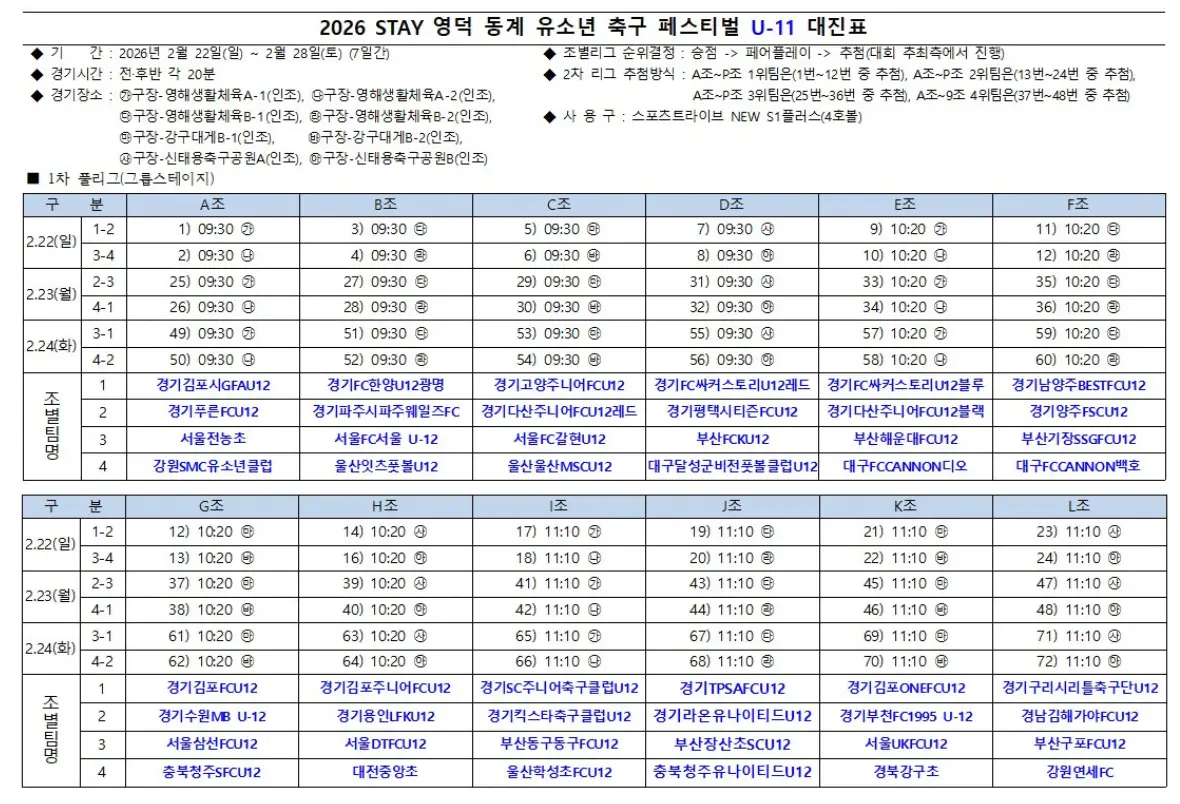 2026 STAY 영덕 동계 유소년 축구 페스티벌 U11 경기 일정 및 대진표