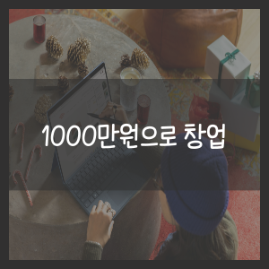 1000만원으로 창업