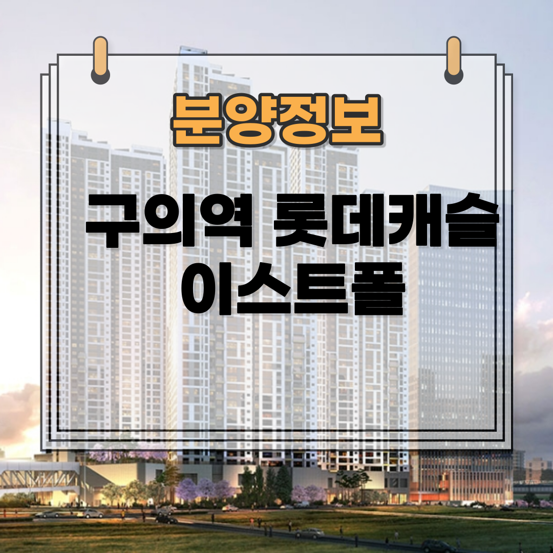 구의역 롯데캐슬 이스트폴 분양가