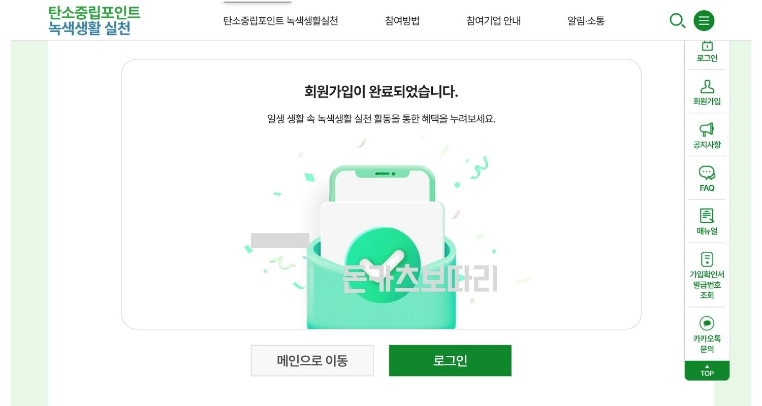 탄소중립실천포인트 가입방법