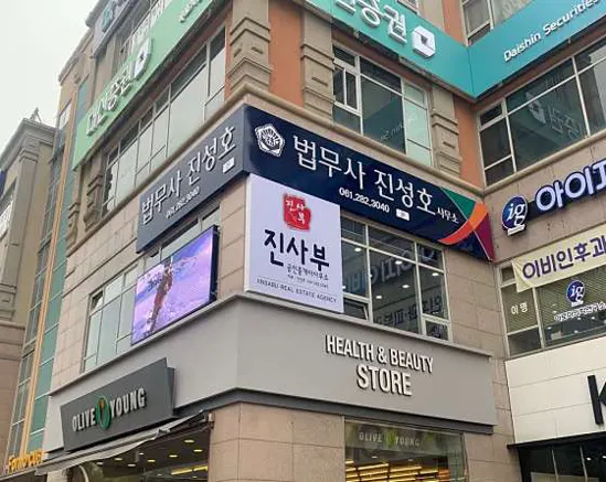 법무사진성호&진사부공인중개사사무소