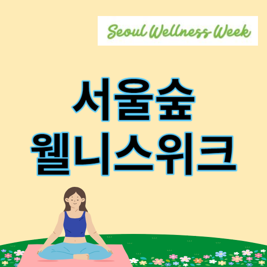 서울숲_웰니스위크_썸네일