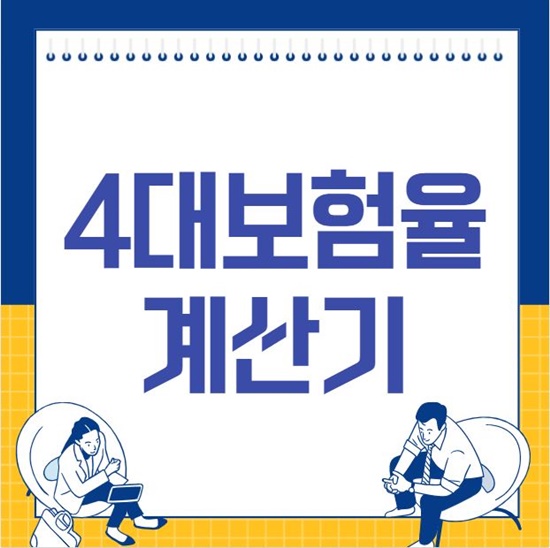 4대보험율