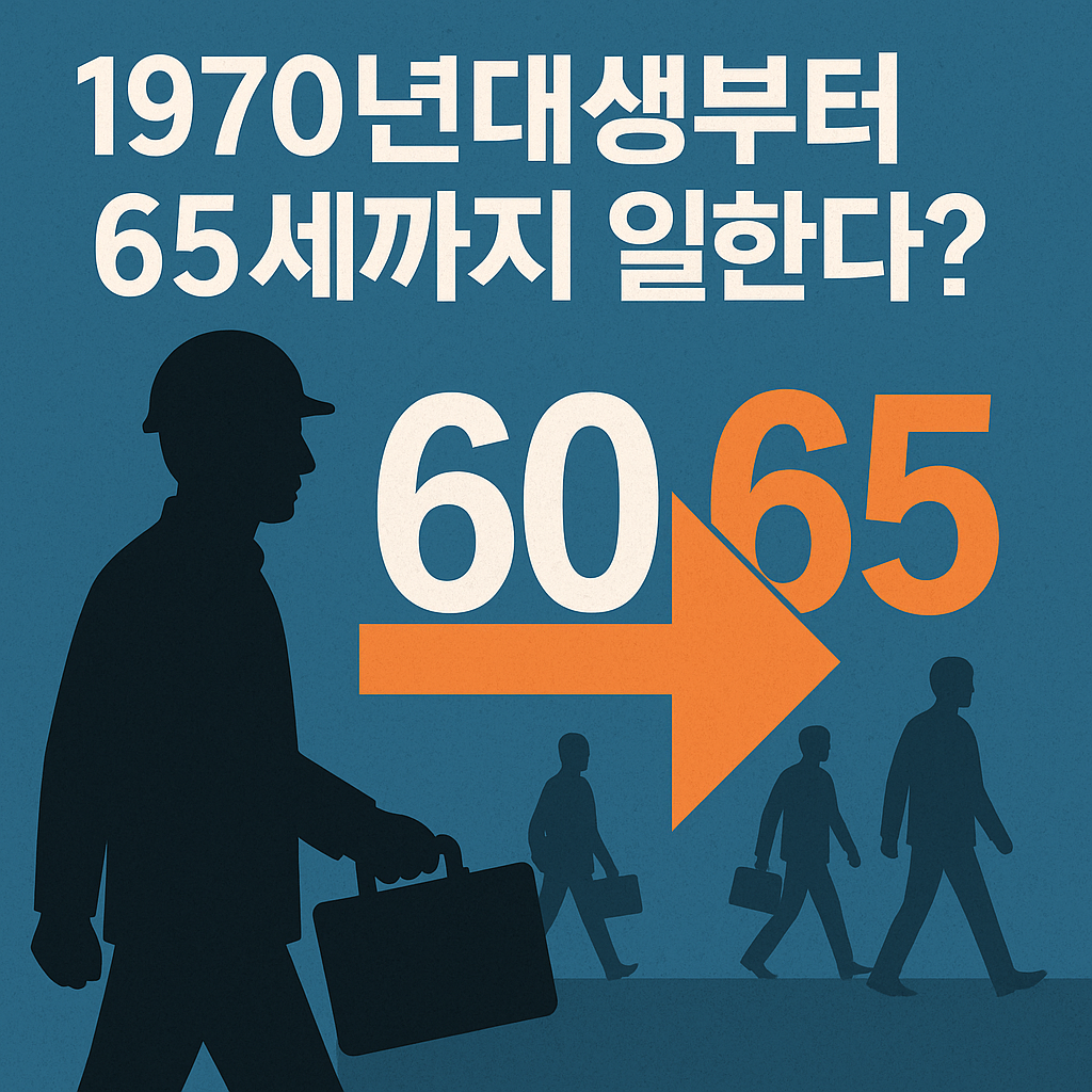 정년 60세에서 65세로 연장 논의 &ndash; 1970년대생부터 적용되는 법안 이슈를 표현한 썸네일 이미지