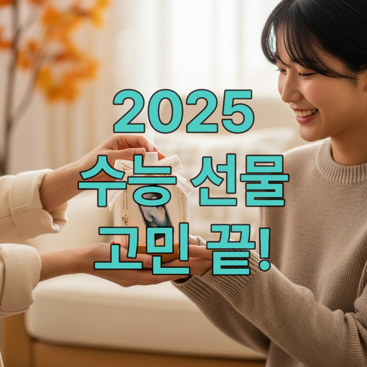 2025 수능을 마친 수험생에게 따뜻한 위로와 새로운 시작을 응원하는 마음이 담긴 세련된 선물을 건네는 모습. 지친 몸과 마음을 달래줄 센스 있는 선물의 상징.