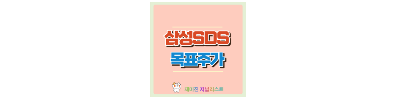 삼성SDS 섬네일