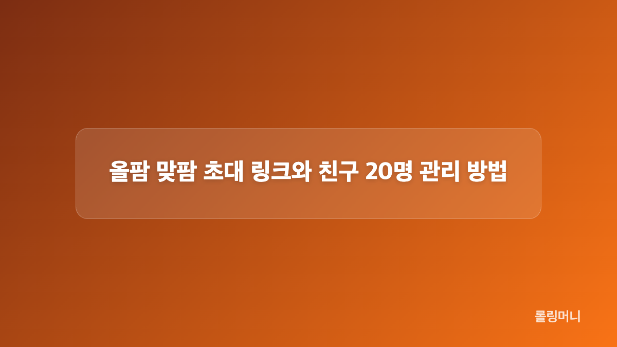 올팜 맞팜 품목과 보상 흐름 확인하기