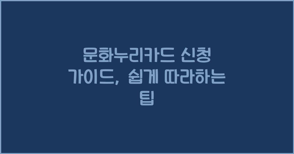 문화누리카드 신청 가이드