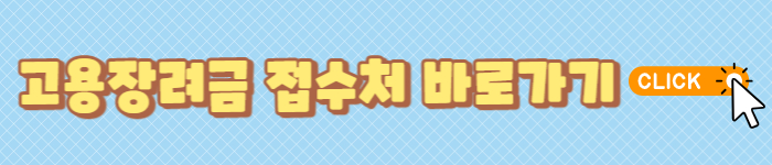 고용장려금접수처바로가기