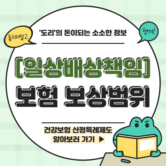 일상배상책임보험 보상범위