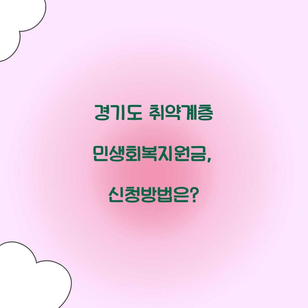경기도 취약계층 민생회복지원금