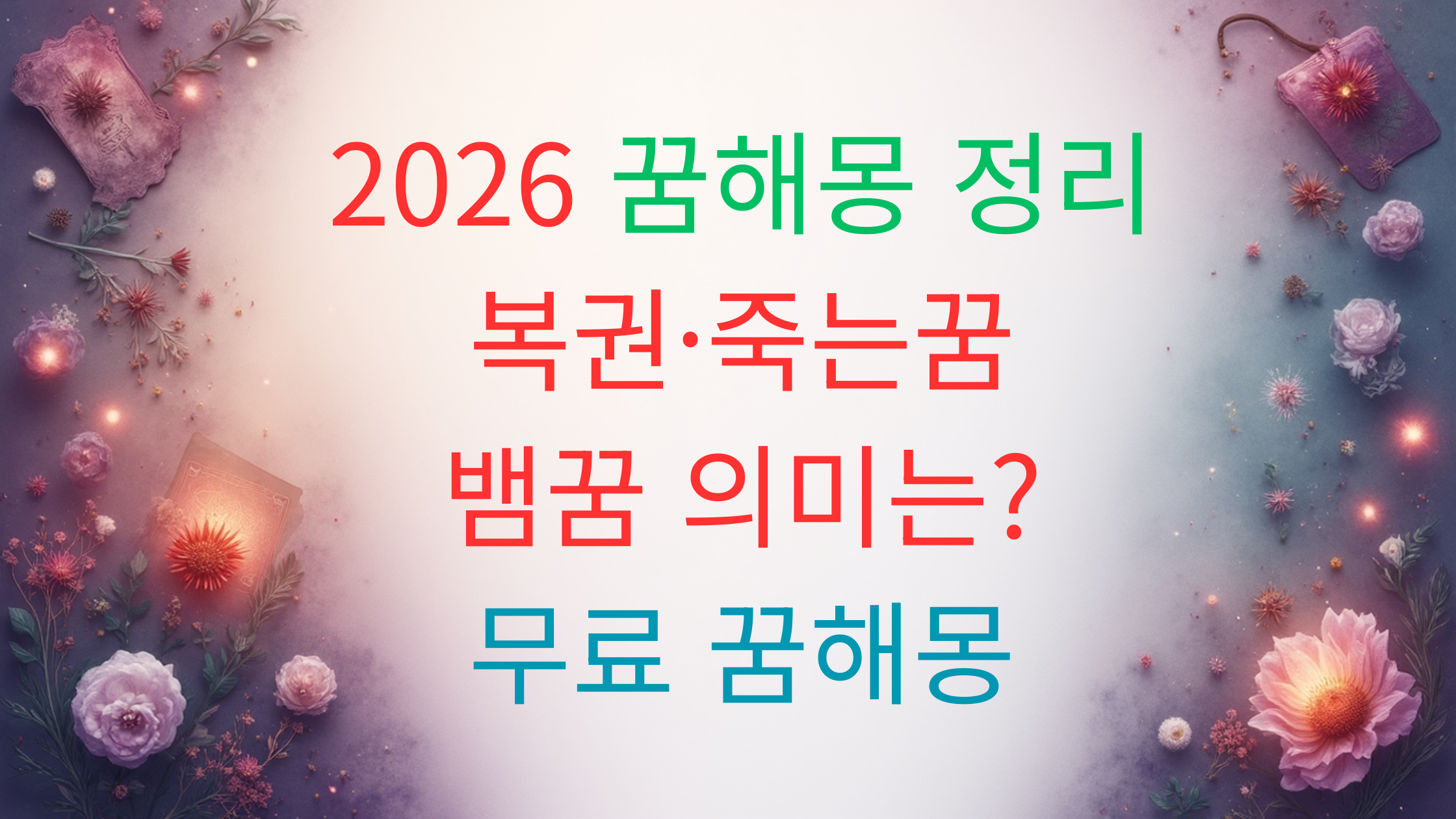 026 최신 꿈해몽 BEST 50|복권꿈·죽는꿈·뱀꿈 의미 총정리