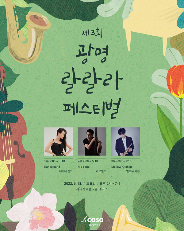 라까사호텔 광명 제 3회 랄랄라 페스티벌, 와인 한잔에 감미로운 재즈 선율 + 키즈풀패키지 이벤트(~2022.08.28)