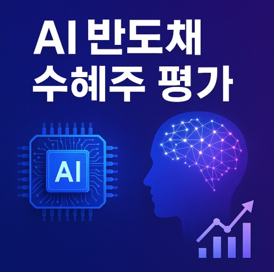 이재명 공약 수혜주 2025 AI 핵심정리 종목별 평가 글에 대한 이미지입니다.