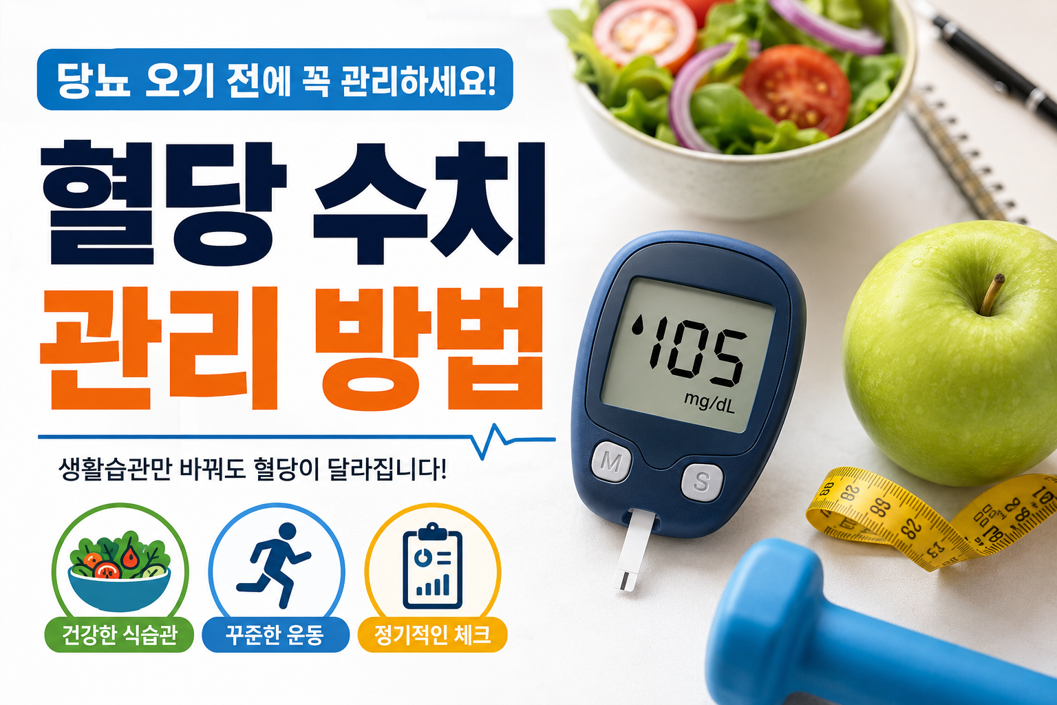 혈당수치 관리방법