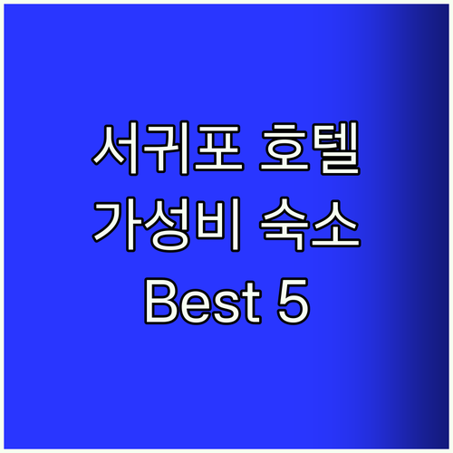 서귀포 호텔 Best5! 진짜 가성비