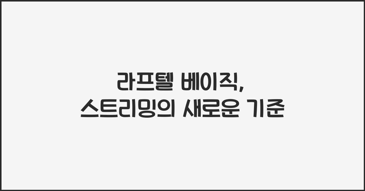 라프텔 베이직