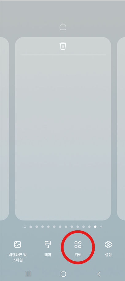 방법 2: 위젯 메뉴 선택하기