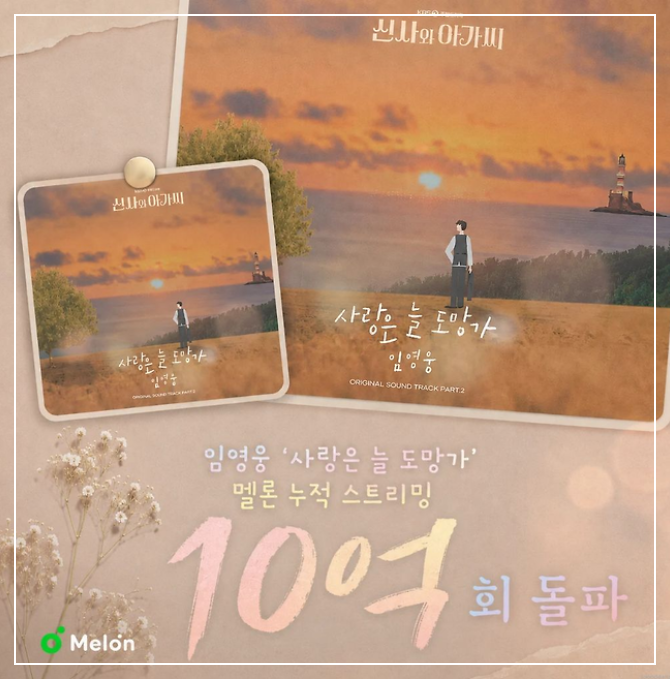 임영웅 사랑은 늘 도망가 10억 스트리밍 돌파