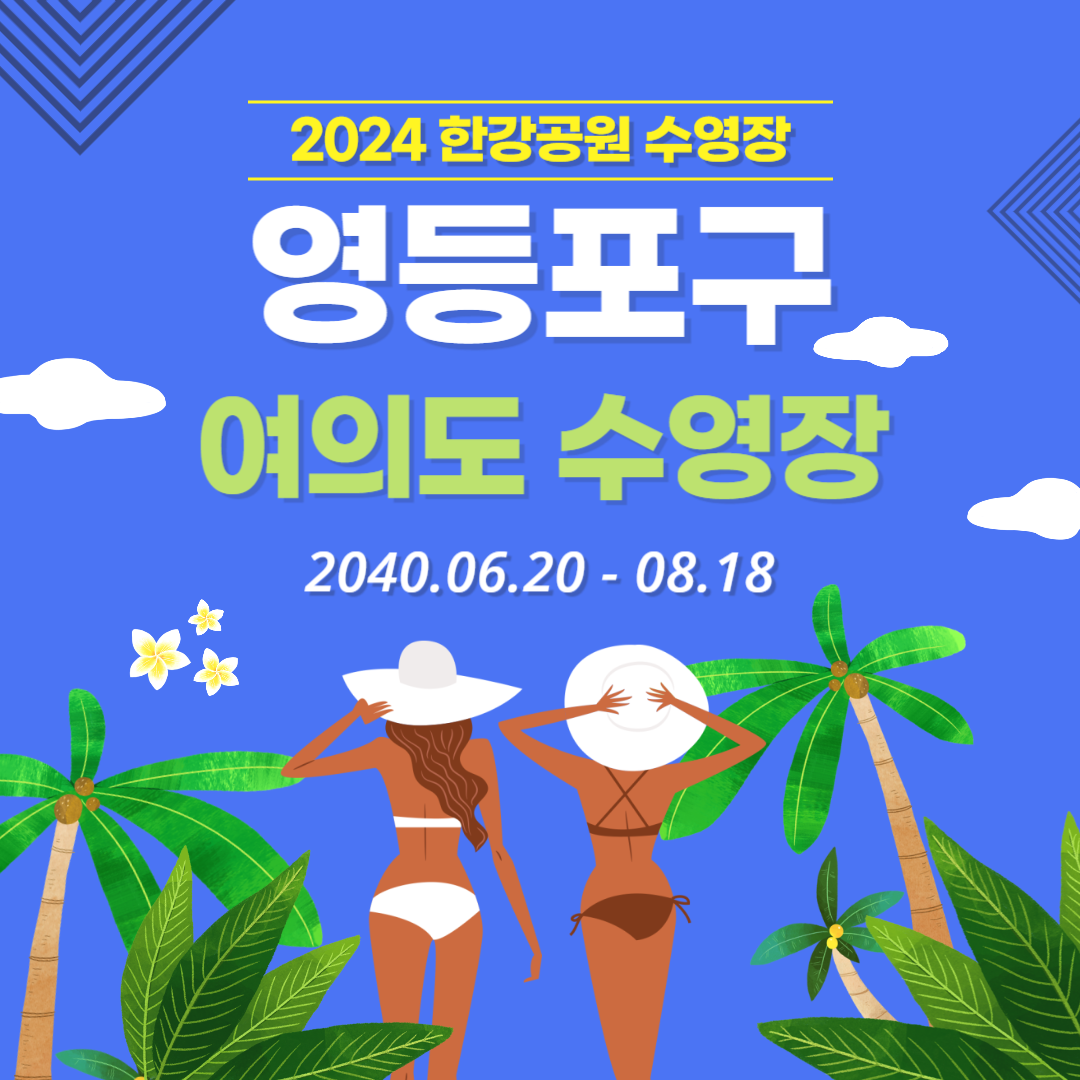 영등포구 여의도 한강수영장 개장