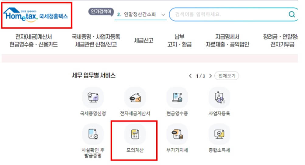국세청 홈텍스 들어감