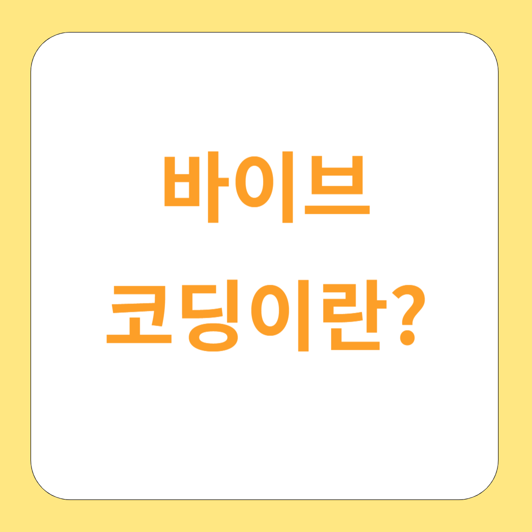 바이브코딩이란? 새로운 개발자 문화를 말하다