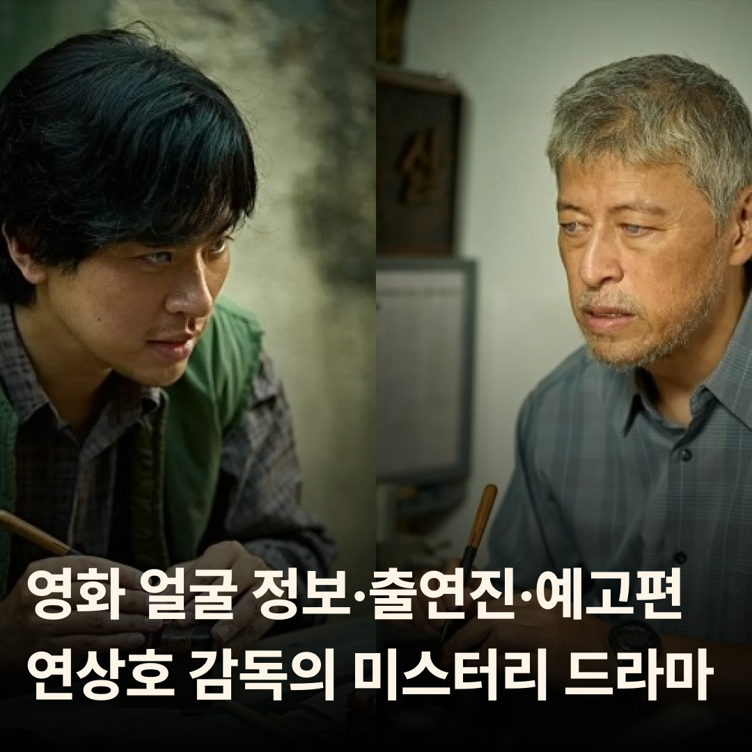 영화 얼굴 정보·출연진·예고편 – 연상호 감독의 미스터리 드라마