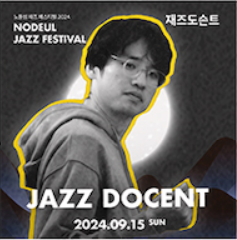 2024 노들섬 재즈 페스티벌