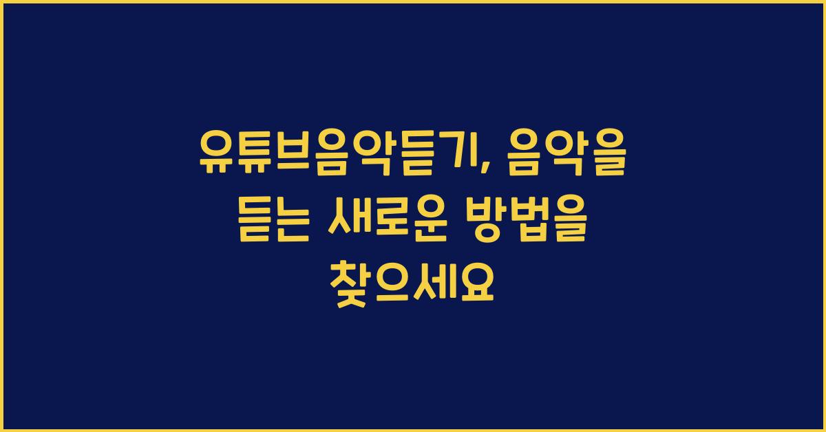 유튜브음악듣기