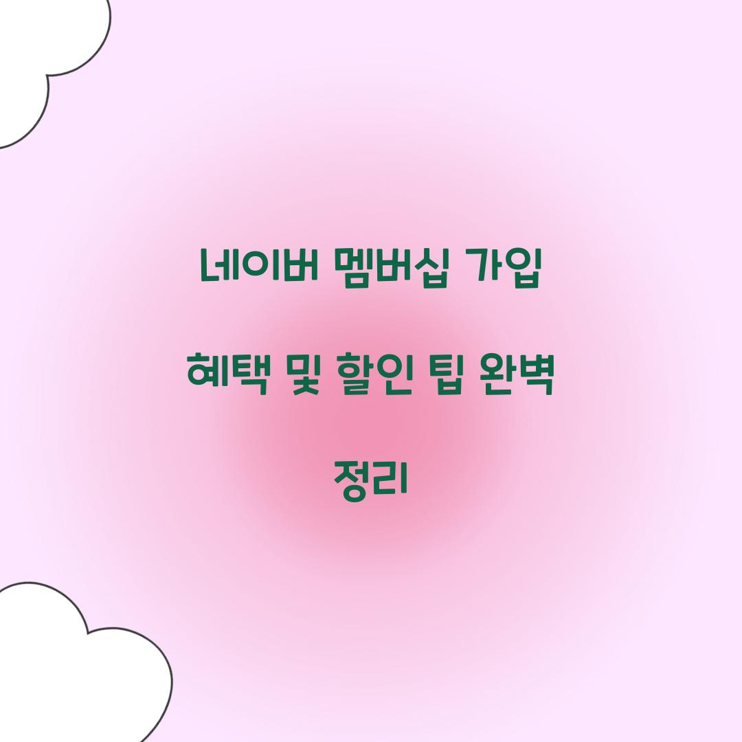 네이버 멤버십 가입 혜택