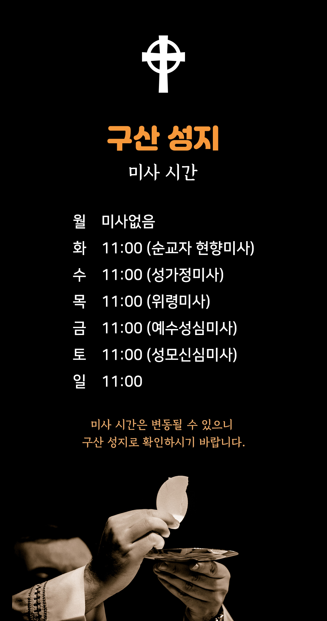 구산성지 미사시간