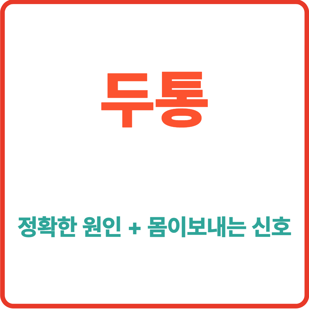 "두통" 계속 참다간 위험합니다..