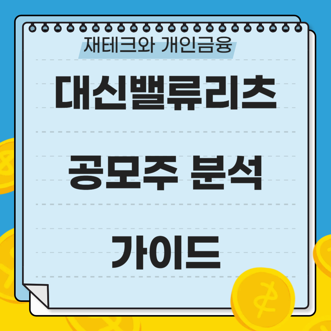 대신밸류리츠 공모주 분석 가이드